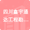 四川鑫宇通達工程勘察設計有限公司招標信息