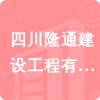 四川隆通建設工程有限公司招標信息