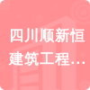 四川順新恒建筑工程有限公司招標(biāo)信息