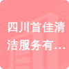 四川首佳清潔服務有限公司招標信息