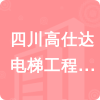 四川高仕達電梯工程有限公司招標(biāo)信息