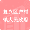 復(fù)興區(qū)戶村鎮(zhèn)人民政府招標(biāo)信息