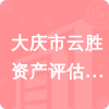 大慶市云勝資產(chǎn)評(píng)估事務(wù)所招標(biāo)信息