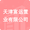 天津富遠(yuǎn)置業(yè)有限公司招標(biāo)信息