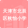 天津市北辰區(qū)秋怡小學(xué)招標(biāo)信息