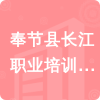 奉節(jié)縣長(zhǎng)江職業(yè)培訓(xùn)學(xué)校招標(biāo)信息