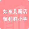 如東縣新店鎮(zhèn)利群小學(xué)招標(biāo)信息