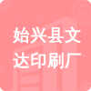 始興縣文達(dá)印刷廠(chǎng)招標(biāo)信息