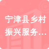 寧津縣鄉(xiāng)村振興服務(wù)中心招標(biāo)信息