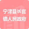 寧津縣長(zhǎng)官鎮(zhèn)人民政府招標(biāo)信息