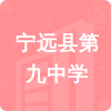 寧遠(yuǎn)縣第九中學(xué)招標(biāo)信息