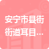 安寧市縣街街道耳目村民委員會招標信息