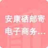 安康硒郵寄電子商務(wù)有限公司招標(biāo)信息