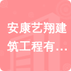 安康藝翔建筑工程有限公司招標(biāo)信息