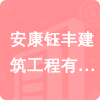 安康鈺豐建筑工程有限公司招標(biāo)信息