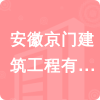 安徽京門建筑工程有限公司招標(biāo)信息