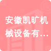 安徽凱曠機械設(shè)備有限公司招標信息