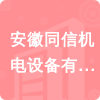 安徽同信機電設備有限公司招標信息