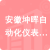 安徽坤暉自動化儀表有限公司招標信息