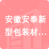 安徽安泰新型包裝材料有限公司招標(biāo)信息