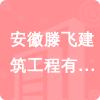 安徽滕飛建筑工程有限公司招標(biāo)信息