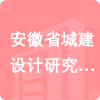 安徽省城建設計研究總院招標信息