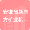 安徽省新東方礦業(yè)機(jī)電股份有限公司招標(biāo)信息