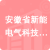 安徽省新能電氣科技有限公司招標(biāo)信息