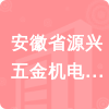 安徽省源興五金機電有限公司招標信息