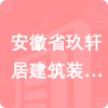 安徽省玖軒居建筑裝飾工程有限公司招標(biāo)信息