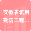 安徽省筑啟建筑工程有限公司招標(biāo)信息