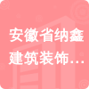 安徽省納鑫建筑裝飾有限公司招標(biāo)信息