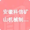安徽科信礦山機(jī)械制造有限公司招標(biāo)信息