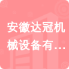 安徽達冠機械設備有限公司招標信息
