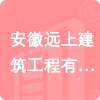 安徽遠上建筑工程有限公司招標信息