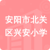 安陽(yáng)市北關(guān)區(qū)興安小學(xué)招標(biāo)信息