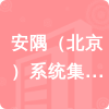 安隅（北京）系統(tǒng)集成服務有限公司招標信息