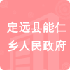 定遠(yuǎn)縣能仁鄉(xiāng)人民政府招標(biāo)信息