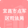 宜昌市點(diǎn)軍區(qū)司法局招標(biāo)信息