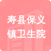 壽縣保義鎮(zhèn)衛(wèi)生院招標(biāo)信息