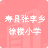 壽縣張李鄉(xiāng)徐樓小學(xué)招標信息