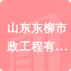 山東東柳市政工程有限公司招標(biāo)信息