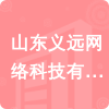 山東義遠(yuǎn)網(wǎng)絡(luò)科技有限公司招標(biāo)信息