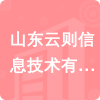 山東云則信息技術有限公司招標信息