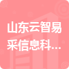 山東云智易采信息科技有限公司招標(biāo)信息