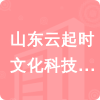 山東云起時文化科技有限公司招標信息