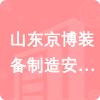 山東京博裝備制造安裝有限公司招標(biāo)信息