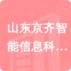 山東京齊智能信息科技有限公司招標信息