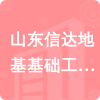 山東信達地基基礎工程有限公司招標信息