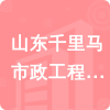 山東千里馬市政工程有限公司招標(biāo)信息